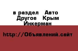  в раздел : Авто » Другое . Крым,Инкерман